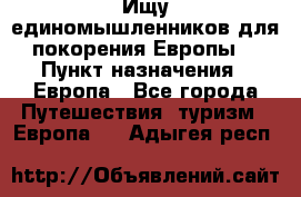 Ищу единомышленников для покорения Европы. › Пункт назначения ­ Европа - Все города Путешествия, туризм » Европа   . Адыгея респ.